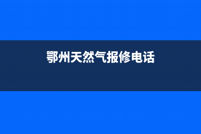 鄂州oppenin燃气灶维修,燃气灶全国维修电话(鄂州天然气报修电话)