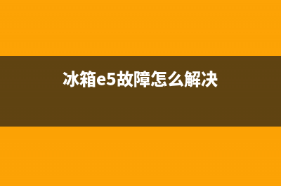 冰箱报故障e5(冰箱报故障EL2)(冰箱e5故障怎么解决)