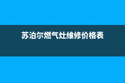 苏泊尔燃气灶维修快速上门_苏泊尔煤气灶售后(苏泊尔燃气灶维修价格表)