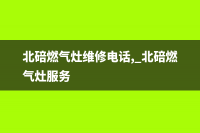 重庆北碚燃气灶维修电话号(重庆北碚燃气公司客服热线)(北碚燃气灶维修电话, 北碚燃气灶服务)