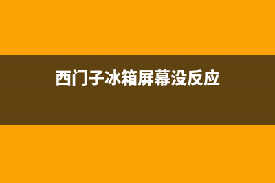 西门子冰箱屏幕故障(西门子冰箱屏幕故障怎么解决)(西门子冰箱屏幕没反应)