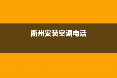 衢江区知名空调维修推荐(衢州安装空调电话)