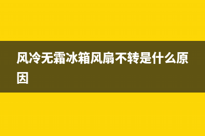 风冷无霜冰箱风道故障维修(风冷无霜冰箱风道故障维修多少钱)(风冷无霜冰箱风扇不转是什么原因)