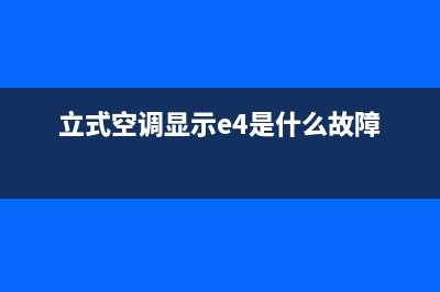 el空调t24故障(立式空调报警e4)(立式空调显示e4是什么故障)