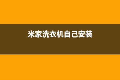 米家洗衣机自己维修(米家洗衣机自己安装)