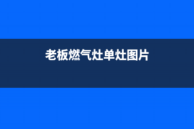 老板燃气灶单灶维修、老板煤气灶维修视频(老板燃气灶单灶图片)