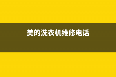 洗衣机维修电话人工(美的洗衣机维修电话)