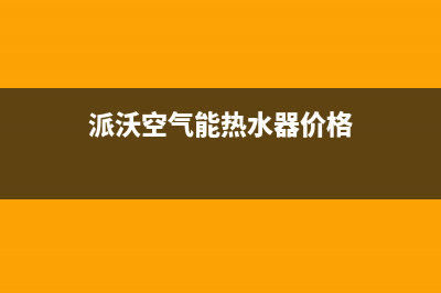 派沃空气能热水器售后400客服热线电话(派沃空气能热水器价格)