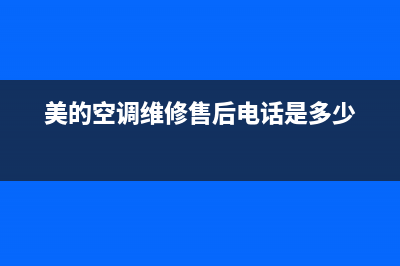 美的空调维修电话附近附近(美的空调维修售后电话是多少)