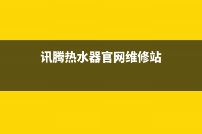 腾飞牌热水器维修,腾飞热水器故障代码(讯腾热水器官网维修站)