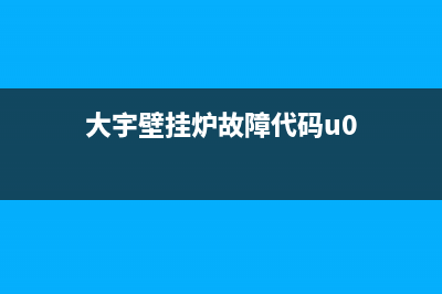 大宇壁挂炉故障码(大宇壁挂炉故障码E3)(大宇壁挂炉故障代码u0)