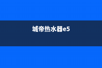 诚帝热水器e7故障码(诚帝热水器e5是什么故障)(城帝热水器e5)