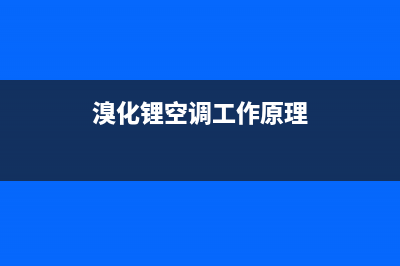 银川溴化锂空调维修公司(溴化锂空调工作原理)