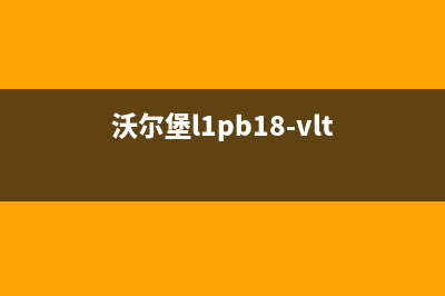 沃尔堡l1pb22(沃尔堡l1pb18-vlt)