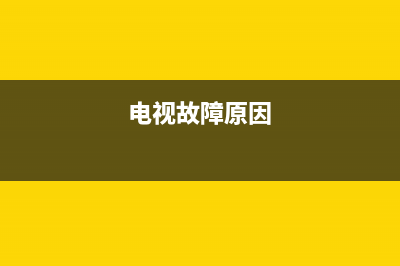 公寓电视故障代码查询(公寓电视故障代码查询大全)(电视故障原因)