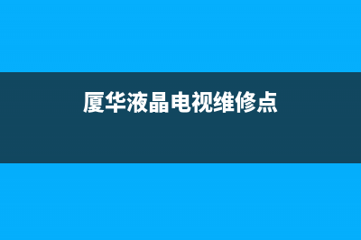 厦华液晶电视故障代码(厦华电视lc说明书)(厦华液晶电视维修点)