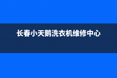 长春小天鹅洗衣机维修(长春小天鹅洗衣机维修中心)