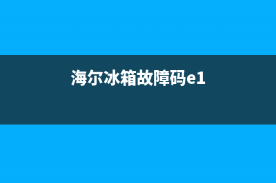 海尔冰箱故障码00(海尔冰箱故障码E0代表什么)(海尔冰箱故障码e1)