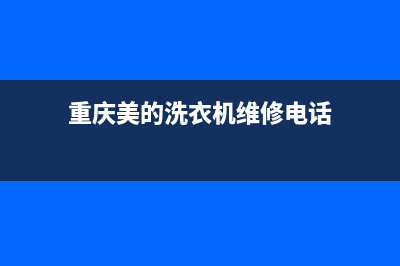 重庆美的洗衣机维修厂家(重庆美的洗衣机维修电话)