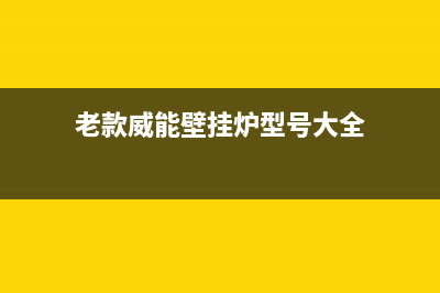 老款威能壁挂炉f1故障代码(威能壁挂炉显示f1怎么解决)(老款威能壁挂炉型号大全)