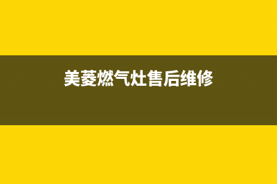 长沙美菱燃气灶维修、美菱天然气灶售后(美菱燃气灶售后维修)