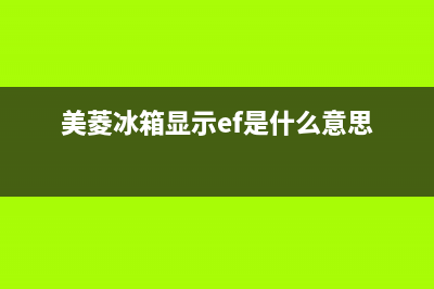 美菱冰箱显示ef什么故障(美菱冰箱显示ef是什么原因)(美菱冰箱显示ef是什么意思)