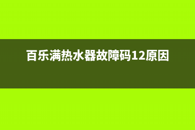 百乐满热水器故障c8代码维修(百乐满热水器故障c4 56)(百乐满热水器故障码12原因)