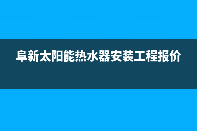 阜新太阳能热水器维修_阜新太阳能热水器维修电话(阜新太阳能热水器安装工程报价)