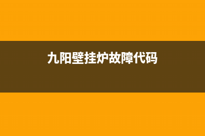 九阳壁挂炉故障(九阳壁挂炉使用说明)(九阳壁挂炉故障代码)