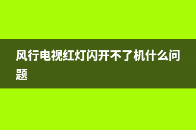 风行牌电视故障蓝屏怎么解决(风行牌电视故障蓝屏怎么解决方法)(风行电视红灯闪开不了机什么问题)