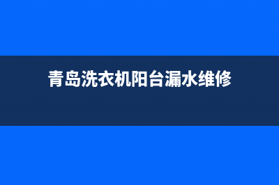 青岛洗衣机阳台柜维修(青岛洗衣机阳台漏水维修)