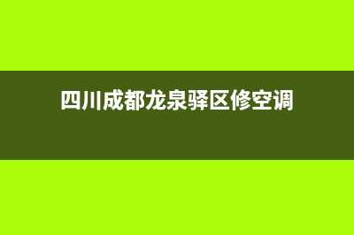 龙泉驿维修壁挂炉故障收费(龙泉驿维修壁挂炉故障收费吗)(四川成都龙泉驿区修空调)