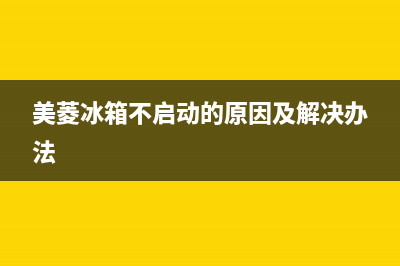 美菱冰箱不启动故障原因(美菱冰箱不启动故障原因是什么)(美菱冰箱不启动的原因及解决办法)