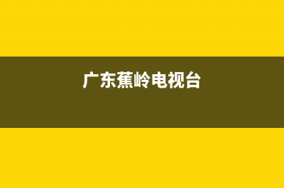 蕉岭电视台故障电话(蕉岭台风)(广东蕉岭电视台)