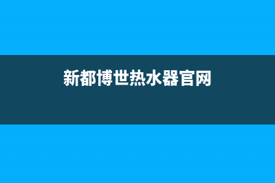 青白江博世热水器售后维修(新都博世热水器官网)