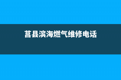 莒县滨海维修燃气灶,莒县哪里有修燃气灶的(莒县滨海燃气维修电话)