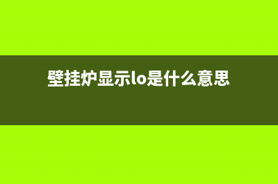 龙傲壁挂炉故障(壁挂炉显示lo是什么意思)(壁挂炉显示lo是什么意思)