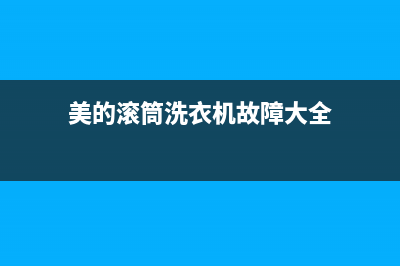 美的滚筒洗衣机维修(美的滚筒洗衣机故障大全)