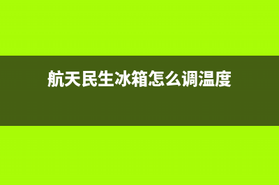 航天民生冰箱e7故障含义(航天民生冰箱1到七哪个是最)(航天民生冰箱怎么调温度)