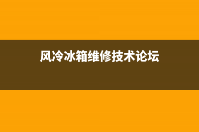 风冷冰箱维修故障代码大全(风冷冰箱维修故障代码大全图)(风冷冰箱维修技术论坛)