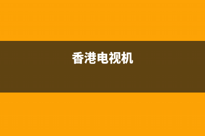 香港电视故障电话(香港无线电视电话)(香港电视机)