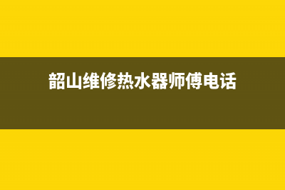 韶山维修热水器_附近维修热水器电话(韶山维修热水器师傅电话)