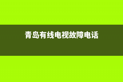 青岛有线电视故障了吗(青岛有线电视故障了吗现在)(青岛有线电视故障电话)