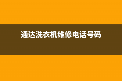 通达洗衣机维修部(通达洗衣机维修电话号码)