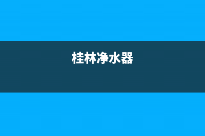 贵港空调净水器维修(桂林净水器)