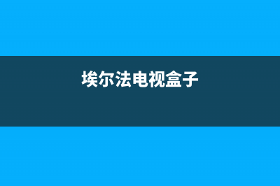 阿尔法电视盒模块故障(阿尔法电视盒模块故障怎么解决)(埃尔法电视盒子)