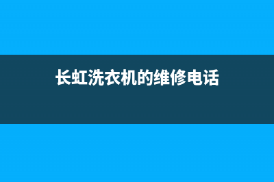 遵义长虹洗衣机维修点(长虹洗衣机的维修电话)