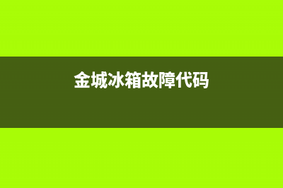 金城冰箱故障代码56(金城制冷冰柜设置代码e1)(金城冰箱故障代码)