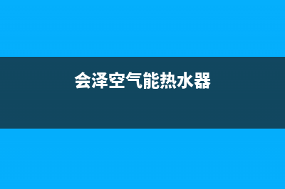 鹿泉空气能热水器维修_空气能热水器维修上门电话(会泽空气能热水器)