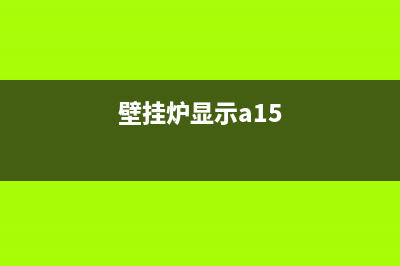 达成壁挂炉a5故障哪个原因(大成壁挂炉显示a5)(壁挂炉显示a15)